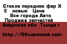 Стекла передних фар Х1 Е84 новые › Цена ­ 4 000 - Все города Авто » Продажа запчастей   . Амурская обл.,Тында г.